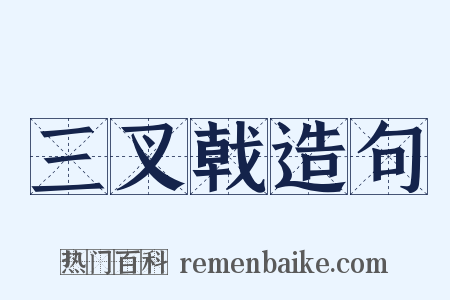 三叉戟造句是什么意思的图片